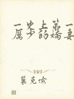 一史上第一婚宠厉少的娇妻