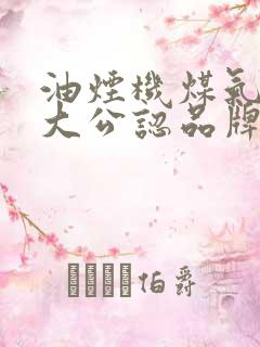 油烟机煤气灶十大公认品牌排行榜