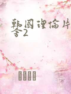 韩国理伦片女宿舍2