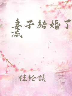 妻子结婚了未删减