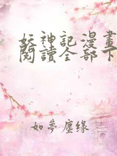 妖神记漫画免费阅读全部下拉式1234