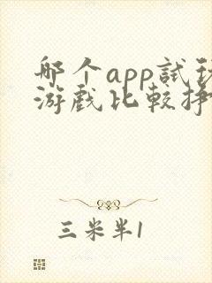 哪个app试玩游戏比较挣钱