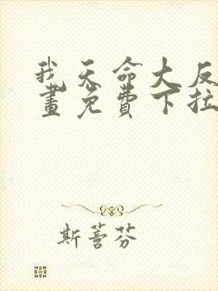 我天命大反派漫画免费下拉式六漫画