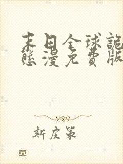末日全球诡异动态漫免费版观看