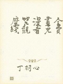 魔咒漫画全集在线观看免费