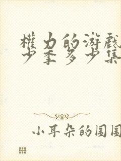 权力的游戏共多少季多少集