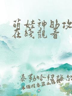 萌娃神助攻短剧在线观看