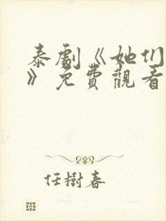 泰剧《她们的爱》免费观看