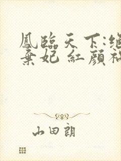 凤临天下:绝世弃妃 红颜祸水