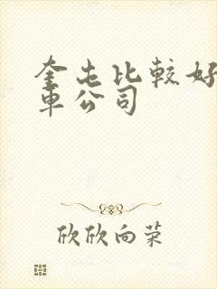 奎屯比较好的租车公司