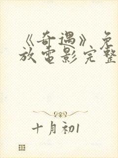 《奇遇》免费播放电影完整版
