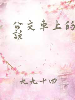 公交车上的h小说