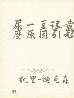 尿一直很黄是什么原因引起的