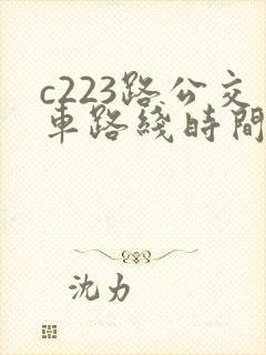 c223路公交车路线时间表