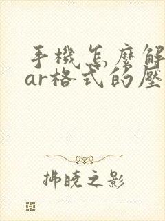 手机怎么解压rar格式的压缩文件