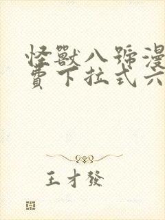 怪兽八号漫画免费下拉式六漫画