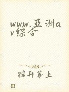 www.亚洲av综合