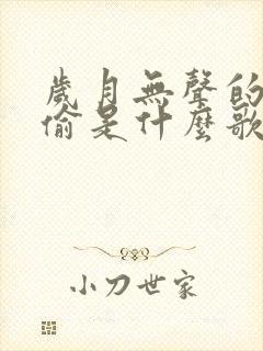 岁月无声的偷啊偷是什么歌原唱