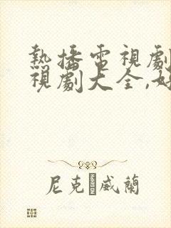 热播电视剧,电视剧大全,好看的电视剧推荐