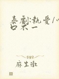 泰剧:执爱/心口不一