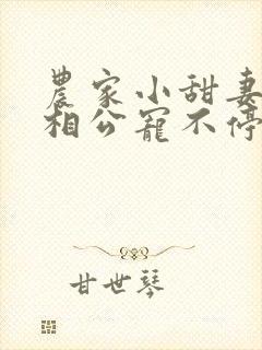 农家小甜妻腹黑相公宠不停免费阅读