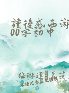读后感西游记600字初中