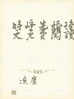 时峥先婚后爱全文免费阅读