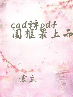 cad转pdf图框最上面少线