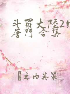 斗罗大陆2绝世唐门 合集