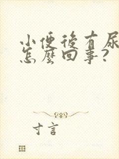 小便后有尿骚味怎么回事?