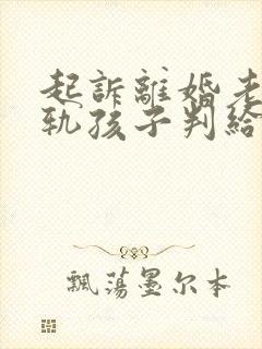 起诉离婚老公出轨孩子判给谁多一点