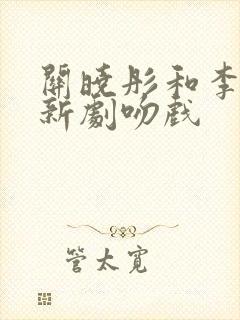 关晓彤和李昀锐新剧吻戏