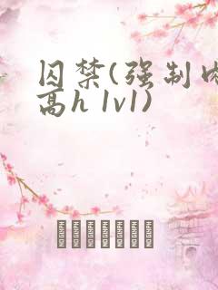 囚禁(强制肉 高h 1v1)