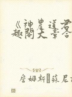 《神农道君》笔趣阁大章合一