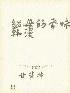 继母的香味免费韩漫