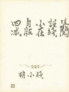 四月小说集未删减版在线阅读