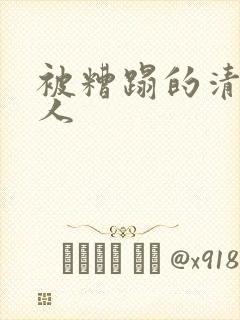 被糟蹋的清冷美人