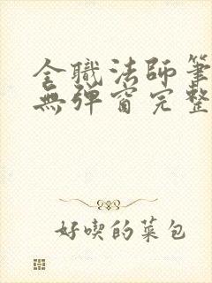全职法师笔趣阁无弹窗完整版