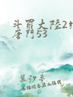 斗罗大陆2绝世唐门53