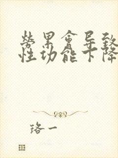 劳累会导致男人性功能下降吗
