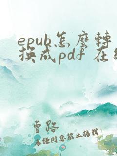 epub怎么转换成pdf 在线