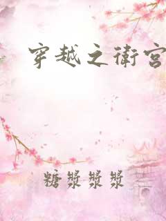 穿越之卫宫士郎