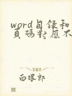 word目录和页码对应不上怎么调整