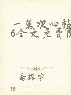 一万次心动小说6全文免费阅读