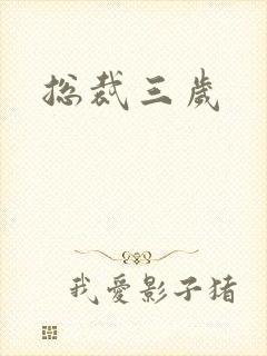 总裁三岁