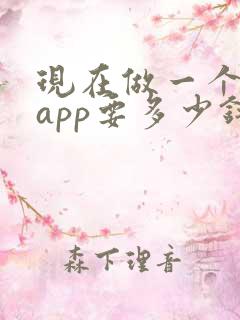 现在做一个代驾app要多少钱