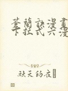 苍兰诀漫画免费下拉式六漫画