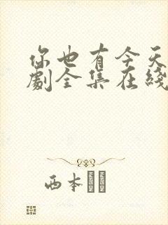 你也有今天电视剧全集在线观看免费观看
