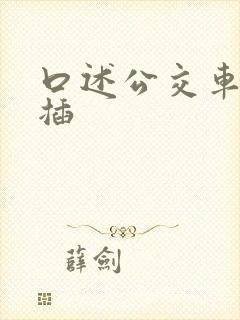 口述公交车上被插