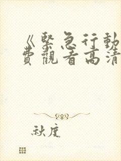 《紧急行动》免费观看高清